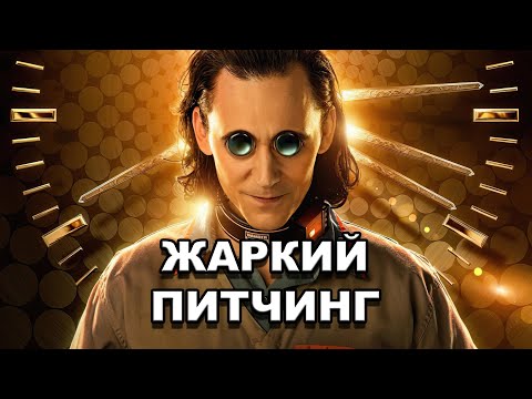 Видео: Жаркий питчинг | «Локи» / Pitch Meeting | Loki [rus]