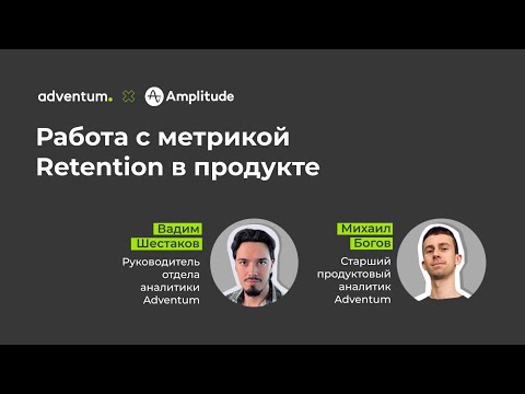 Видео: Метрика Retention: как повысить удержание в продукте | Adventum x Amplitude