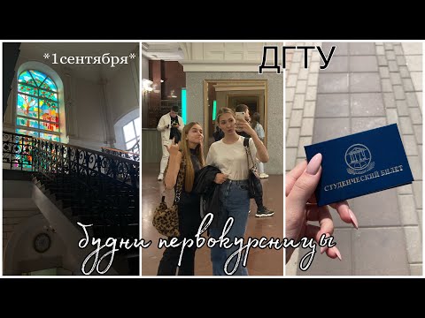 Видео: ДГТУ vlog: будни первокурсницы/ первая неделя в университете