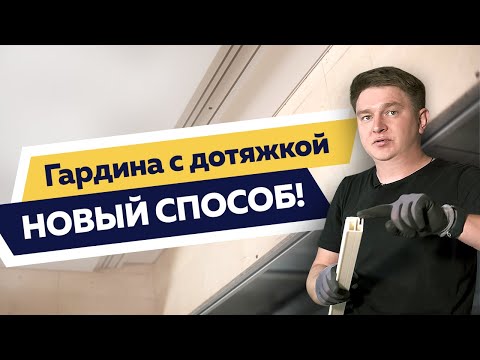 Видео: МОНТИРУЕМ ГАРДИНУ С ДОТЯЖКОЙ | ТЕСТИРУЕМ ЧЕБОКСАРСКИЙ ПВХ БРУС В РАБОТЕ