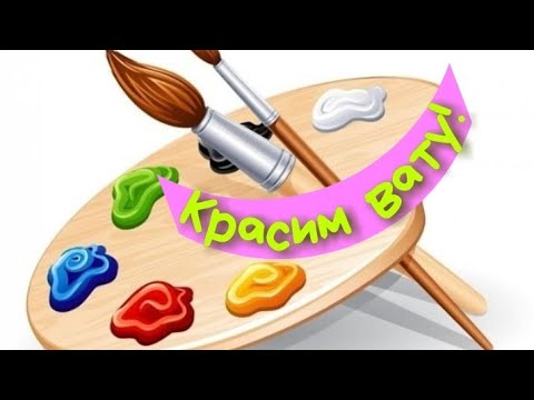 Видео: Красим вату!