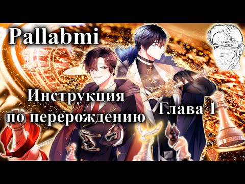 Видео: Озвучка манхвы Инструкция по перерождению глава 1