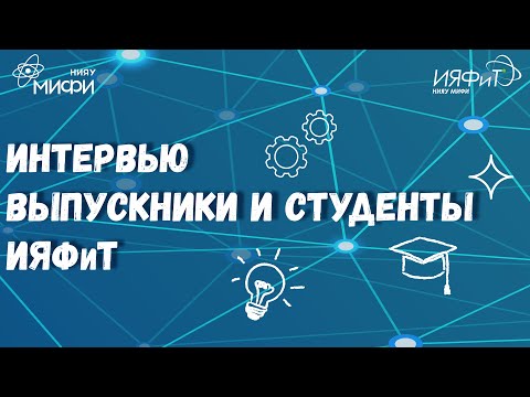 Видео: Молодежь ИЯФиТ НИЯУ МИФИ об учебе и работе