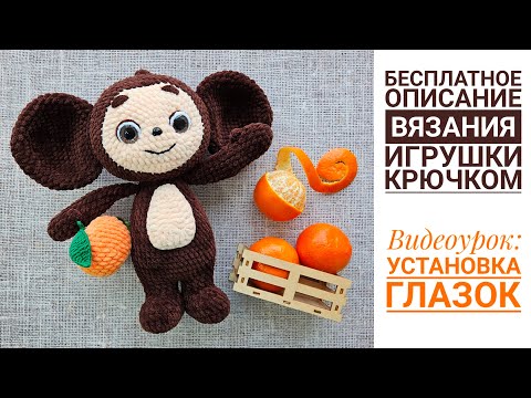 Видео: Видеоурок 3. Вязаный Чебурашки крючком. Установка глазок.  БЕСПЛАТНЫЙ мастер-класс