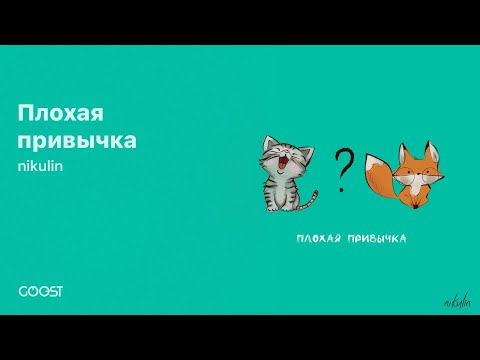Видео: nikulin - Плохая привычка (Official Audio)