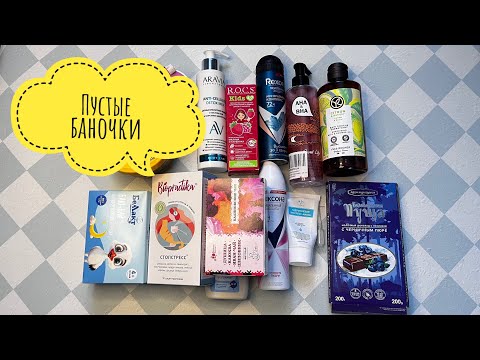 Видео: Обзор пустых баночек 