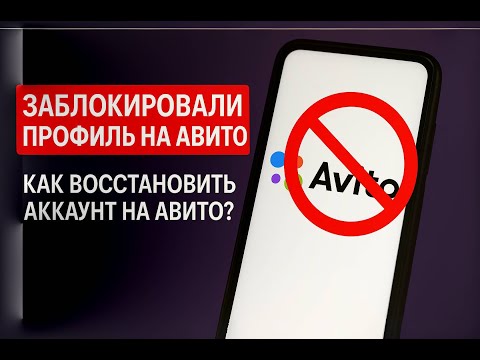 Видео: Как восстановить аккаунт на Авито? 🔓 Разблокируем профиль на Авито за 10 мин!