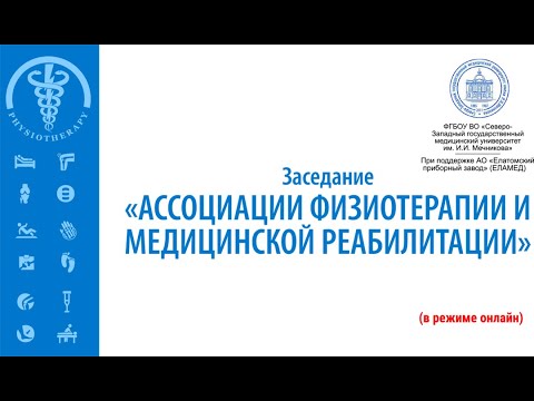 Видео: Заседание Ассоциации физиотерапевтов | 30.09.21