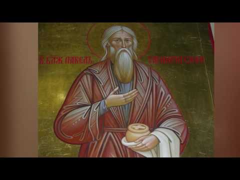 Видео: Акафист святому блаженному Павлу Таганрогскому