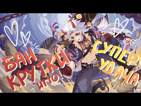 Видео: КРУТКИ ИТТО| ЕЩЕ ОДИН БАН?! | Genshin Impact | Крутки ИТТО