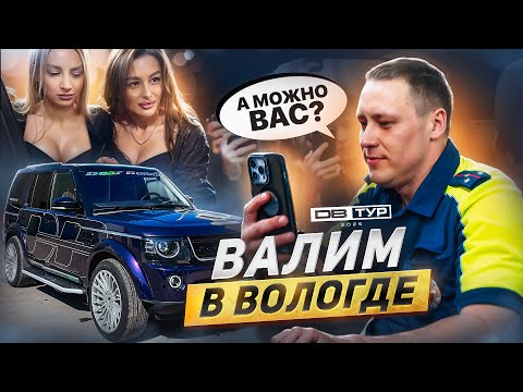Видео: АВТОЗВУК В ВОЛОГДЕ. Все ли пошло по плану? DB TOUR 2025
