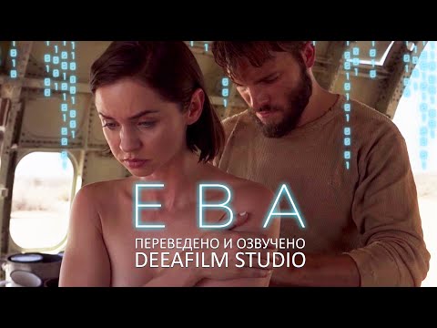 Видео: Короткометражный фильм «ЕВА» | Озвучка DeeaFilm