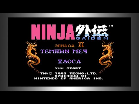 Видео: Полное прохождение (((Dendy))) Ninja Gaiden II: The Dark Sword of Chaos