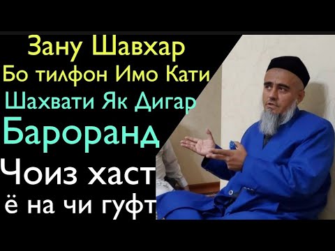 Видео: Зану Шавхар Бо Тилфон Имо Кати Шахвати Якдигариша Бароранд Чоиз Хаст ё на 2020