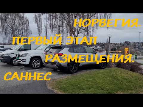 Видео: НОРВЕГИЯ. ПЕРВЫЙ ЭТАП РАЗМЕЩЕНИЯ. САННЕС