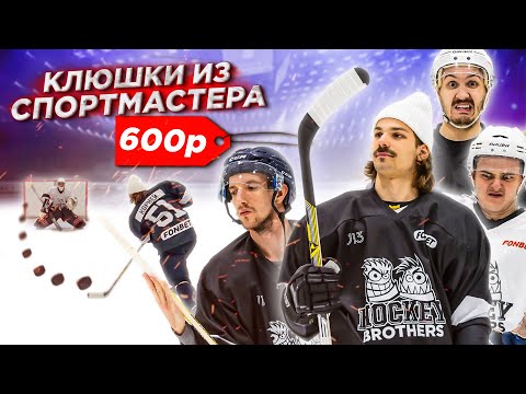 Видео: КУПИЛИ КЛЮШКИ В СПОРТМАСТЕРЕ за 600 РУБЛЕЙ!
