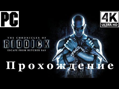 Видео: Riddick: Escape From Butcher Bay | Полное прохождение с комментарием | На Русском | PC - [4K/60]