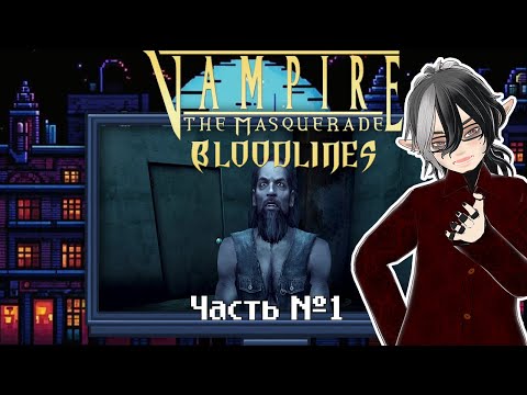 Видео: Vampire: The Masquerade — Bloodlines. Часть 1