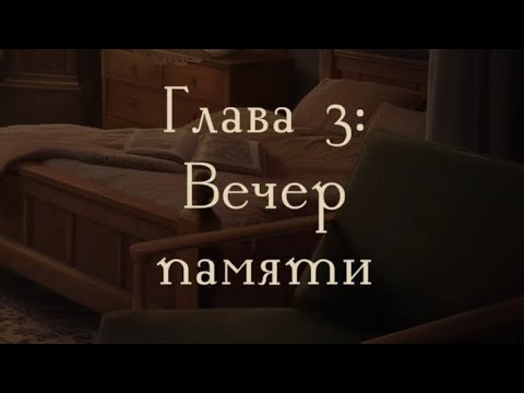 Видео: Там где любовь горит вечно 1 сезон 3 серия, 1 часть