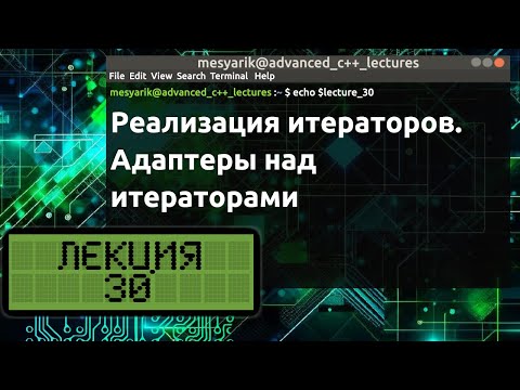 Видео: Лекция 30. Реализация итераторов. Адаптеры над итераторами