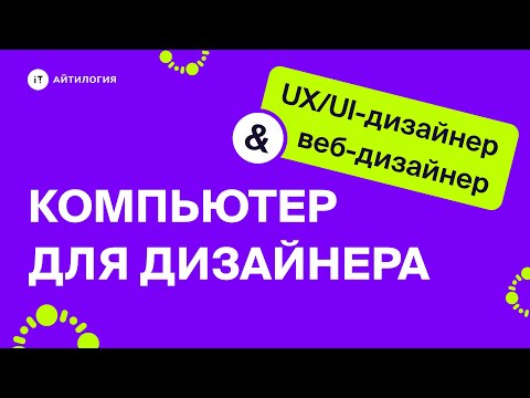 Видео: Какой компьютер или ноутбук выбрать для веб-дизайнера или UX/UI-дизайнера