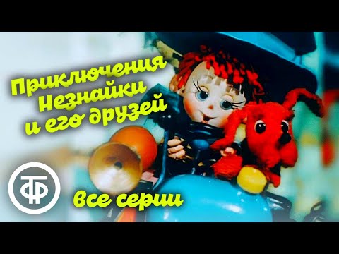 Видео: Приключения Незнайки и его друзей. Мультфильм. Все серии (1972-73)