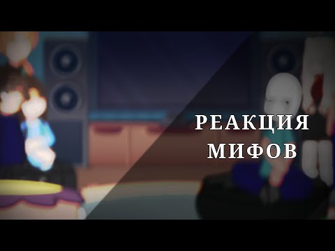 Видео: РЕАКЦИЯ МИФОВ || + Роменский, Берг || Никита Берг, Роменский || ⚠️ СКОРОСТЬ НА 1,75 ⚠️