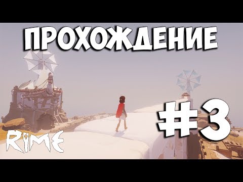 Видео: Rime ➤ Прохождение На Русском ➤ Часть 3 ➤ ПК 1080p 60FPS