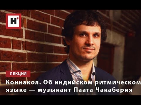 Видео: КОННАКОЛ. ОБ ИНДИЙСКОМ РИТМИЧЕСКОМ ЯЗЫКЕ — МУЗЫКАНТ ПААТА ЧАКАБЕРИЯ