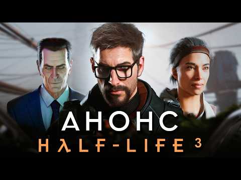 Видео: АНОНС HALF LIFE 3