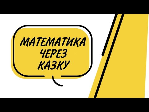 Видео: Математика через казку