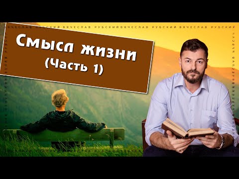 Видео: Смысл жизни | Вячеслав Рубский | 04.08.2022