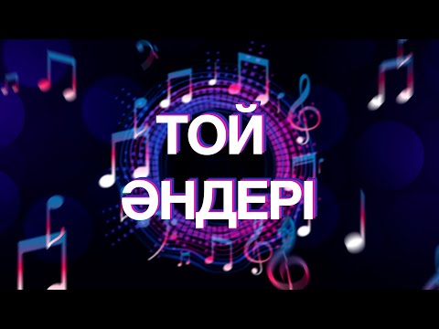 Видео: Той Әндері | Тойский Әндер
