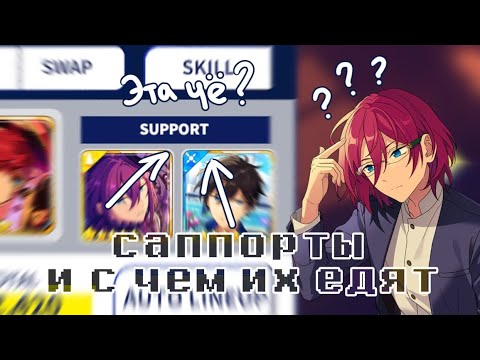 Видео: разбираемся с саппортами в анстаре