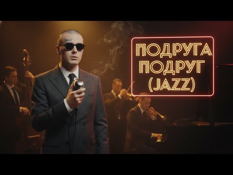 Видео: FACE — ПОДРУГА ПОДРУГ (Rejazzed)