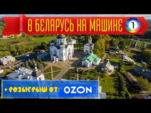 Видео: Путешествие по Белоруссии на машине. День 1. Санкт-Петербург - Полоцк. В Белорусь на машине.