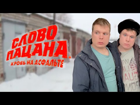 Видео: Слово пацана. Кровь на асфальте