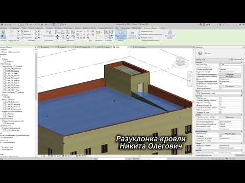 Видео: Построение кровли в Revit. #Revit #Autodesk #RevitMEP #bim #RevitFamily #RevitУроки #RevitTutorials