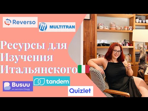 Видео: 🇮🇹ПОЛЕЗНЫЕ РЕСУРСЫ для изучения ИТАЛЬЯНСКОГО🇮🇹
