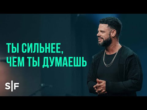 Видео: Ты сильнее, чем ты думаешь