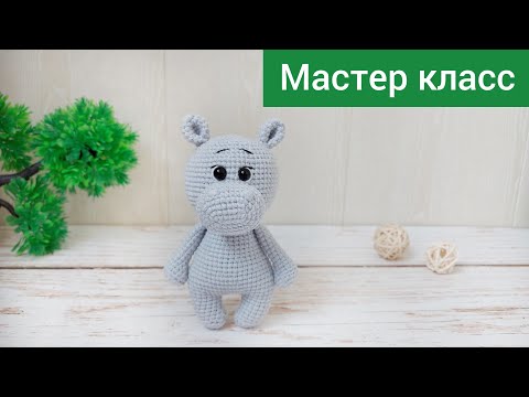 Видео: Подробный мастер класс / Бегемотик крючком