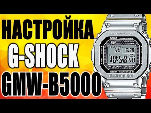 Видео: Настройка часов Casio G-Shock GMW-B5000D-1ER