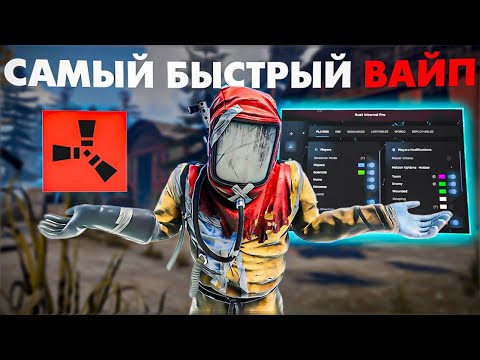 Видео: 🔥ОБОКРАЛ КИТАЙЦЕВ САМЫЙ БЫСТРЫЙ ВАЙП В РАСТЕ c ЧИТОМ MATRIX INTERNAL  by industries-cheat.store🔥