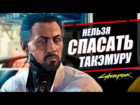 Видео: ГОРО ТАКЭМУРА - НЕ СТОИТ СПАСАТЬ в Cyberpunk 2077 и вот почему!