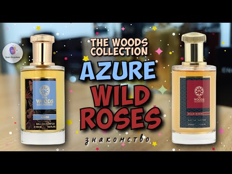 Видео: THE WOODS COLLECTION AZURE / WILD ROSES - знакомство с ароматами и мои впечатления