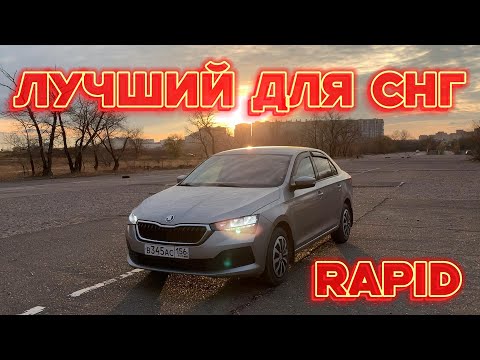 Видео: Skoda Rapid в 2025: стоит ли покупать?