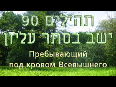 Видео: Псалом 90 - Давид Д`Ор и Томер Адади | דוד ד'אור ותומר הדדי - יושב בסתר עליון | перевод с иврита