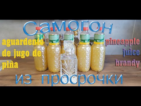 Видео: самогон из просрочки, ананасовый сок/ aguardente de jugo de piña/ pineapple juice brandy