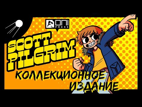 Видео: Скотт Пилигрим - коллекционное издание с бонусами/ Scott Pilgrim (Говорит И Показывает)