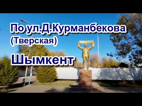 Видео: Ул.Д.Курманбекова. "РОЩА". Шымкент